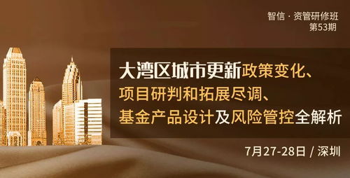 大湾区城市更新全链条解析 政策变革下的项目实践与风控策略