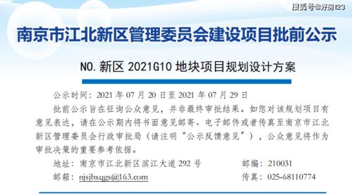 南京江北新区NO.2021G10项目规划设计方案批前公示 策略先行与公关服务的深度融合